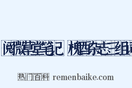 阅微草堂笔记·槐酉杂志三组词是什么意思的图片